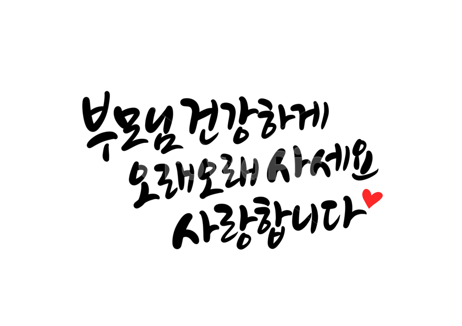 어버이날,엄마,아빠,어머니,아버지,부모님,캘리그라피,손글씨,calligraphy,어버이날캘리그라피,건강하세요,사랑합니다,가정의달이미지공모전,엄마아빠사랑해요,아빠엄마사랑해요,부모님사랑합니다,부모님사랑해요,엄마아빠사랑해,아빠엄마사랑해,감사합니다캘리그라피,어버이날문구,어버이날글귀,가족,패밀리,family,캘리그라피,손글씨,calligraphy