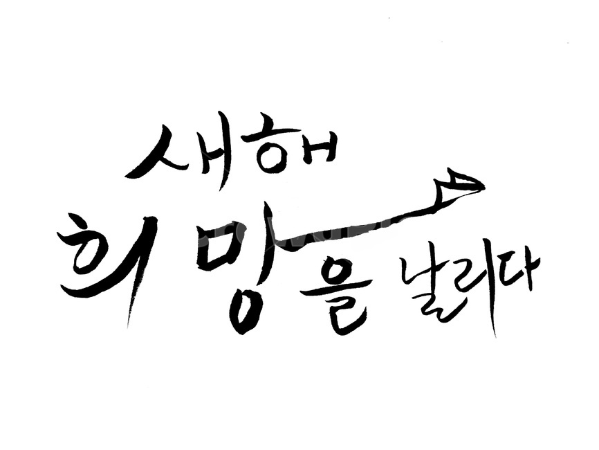 새해,희망,손글씨,캘리그라피,소망