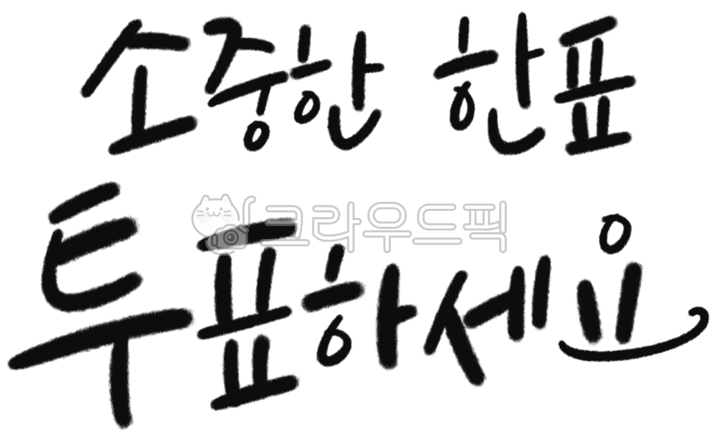 캘리그라피,캘리,손글씨,붓글씨,서예,투표,선거,대통령선거