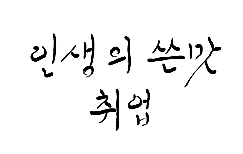 취업,직장,손글씨,캘리그라피,취직