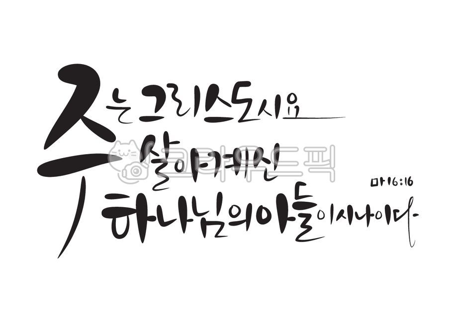 주님,그리스도,부활절,부활주일,예수님,마태복음,성경,성경말씀,말씀,기독교,개신교,교회,캘리그라피,캘리,손글씨