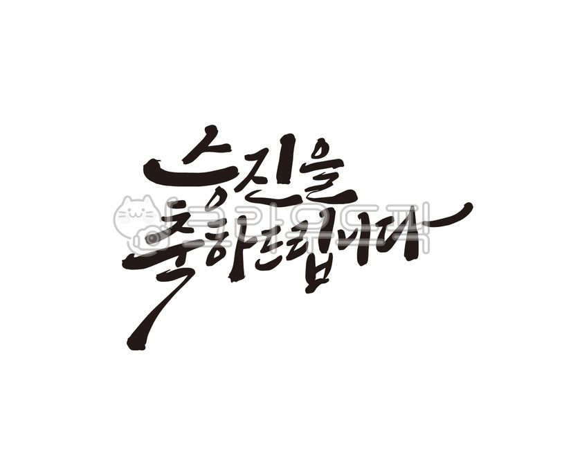 congratulatory message,Callie,Promotion greeting,handwriting,congratulatory gift,Congratulations on your promotion,design,Congratulations,Promotion greetings,calligraphy,promotion,design source