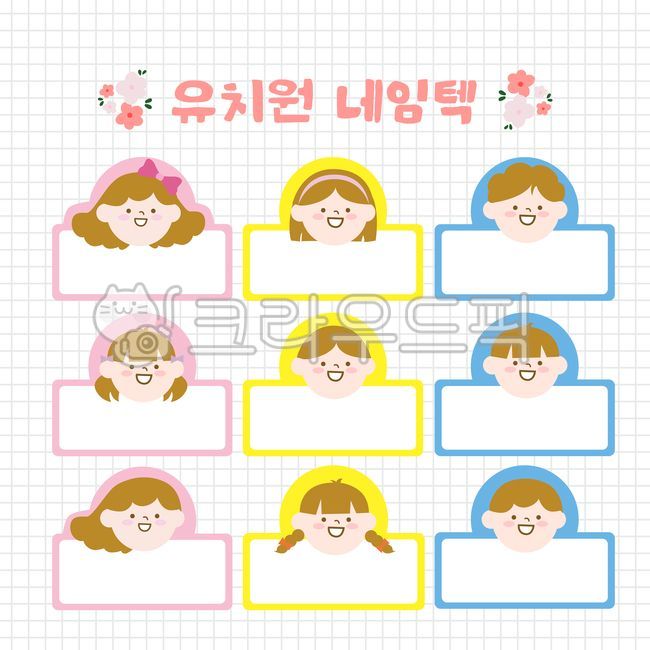 네임텍,유치원네임텍,유치원이름표,어린이집,유치원,어린이집이름표,어린이집네임텍,신발장,환경판,아이이름표,아기이름표,이름표