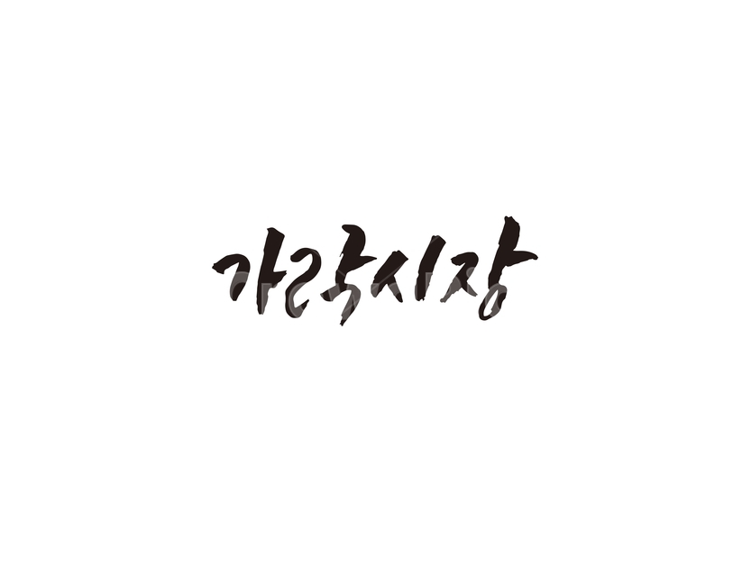 가락시장,지하철,역,지역,수도권,전철,캘리,캘리그라피,손글씨,서울,도시,노선