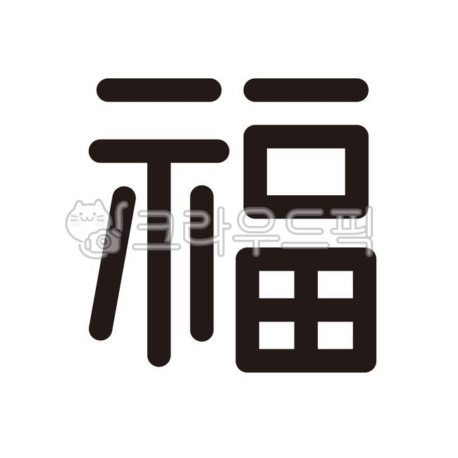 한자,복,복주머니,새해,설,신년,럭키,행운,복주머니한자,설날,복복,goodfortune,luckybag,lunarnewyear,newyear,lucky,goodluck,newyearsday
