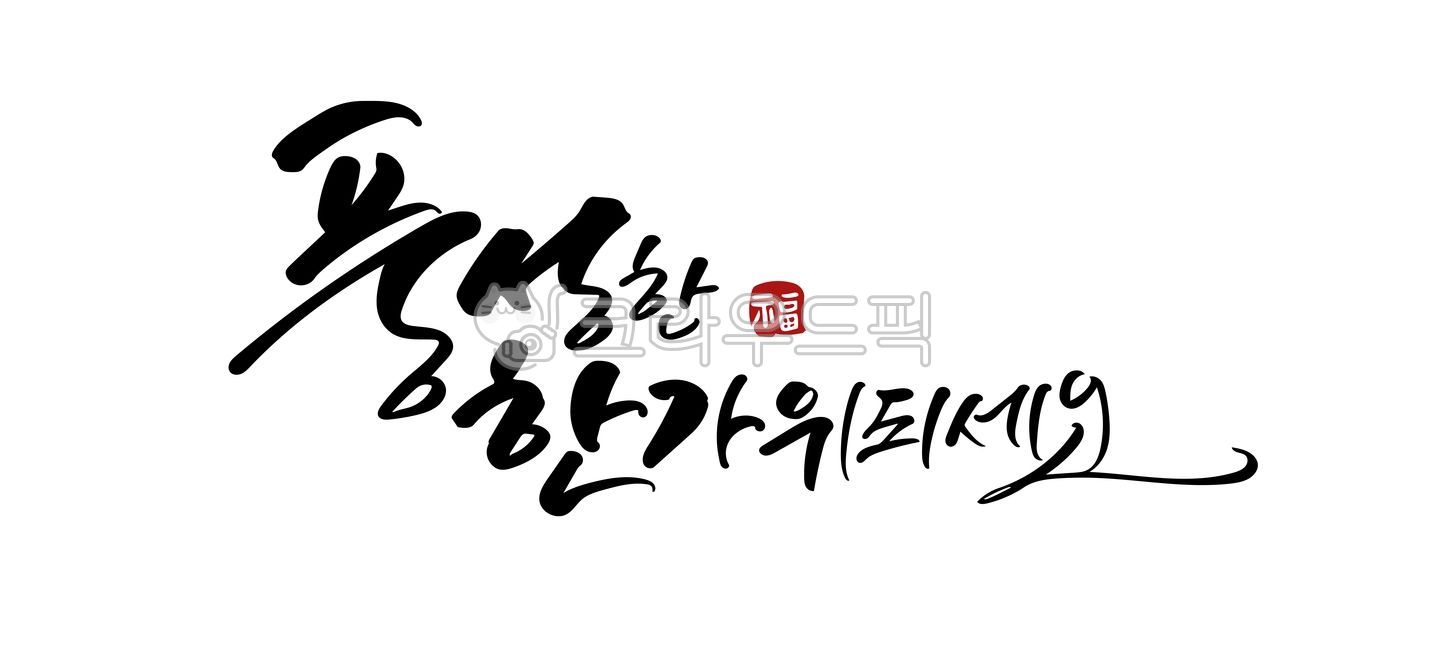 한가위캘리그라피,추석캘리그라피,추석,한가위,추석문구,명절,명절캘리그라피,캘리그라피,추석캘리,한가위캘리,풍성한한가위되세요,손글씨,붓글씨,서예,캘리그라피,손글씨,calligraphy