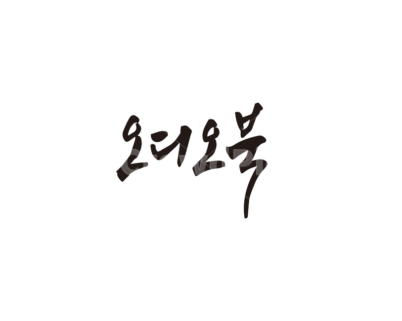 오디오,오디오북,책,캘리,손글씨,캘리그라피,캘리그라피,손글씨,calligraphy