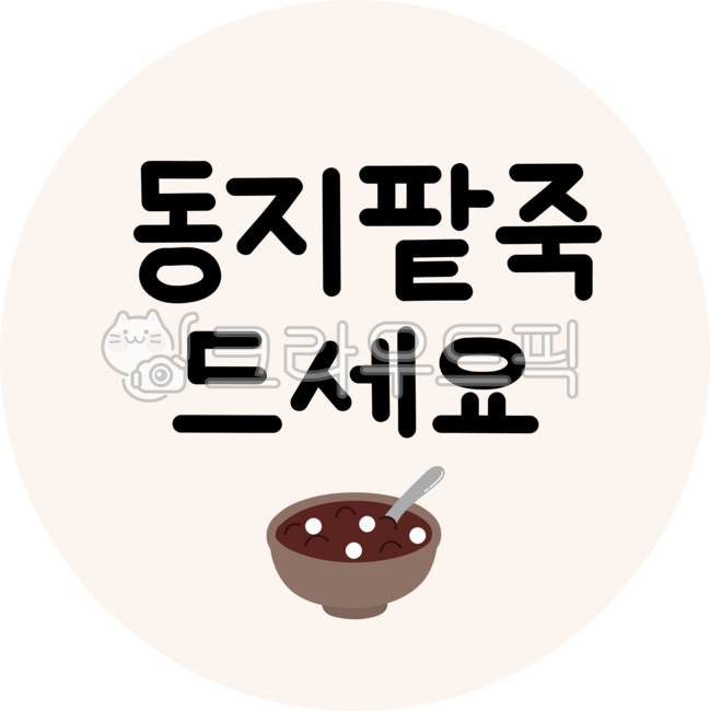 동지,동지팥죽,단팥죽,팥죽행사,동지행사,팥죽이미지,팥죽일러스트,겨울,절기,팥죽만들기,겨울간식,겨울음식,스티커,팥죽스티커