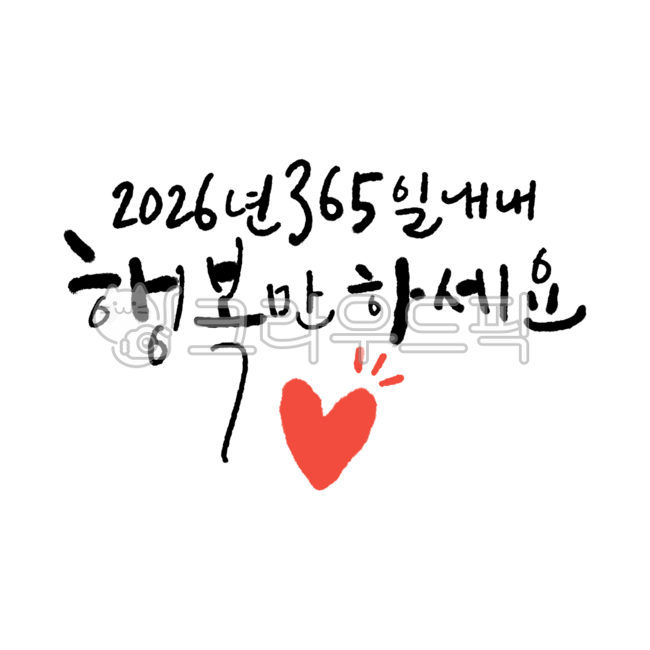 신년,새해,신년인사,새해인사,새해복많이받으세요,소망,바람,캘리그라피,캘리,손글씨,calligraphy,연말,2025년,2026년,연말연시,happynewyear,새해캘리그라피,해피뉴이어,새해덕담,덕담캘리그라피,덕담,설날,명절캘리,새해문구,한국문화