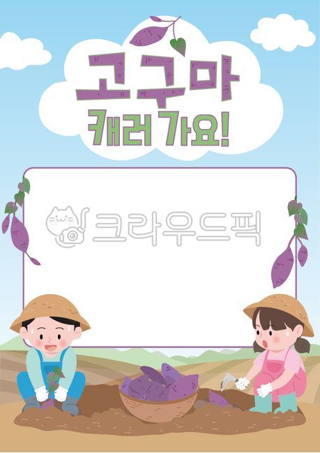고구마체험안내문,고구마수확안내문,고구마캐기안내문,고구마캐기,고구마체험,고구마,고구마체험농장,고구마농사,가을수확,가을,농산물,뿌리채소,고구마밭,수확체험,농사체험,텃밭,고구마농장,고구마캐기체험,고구마든어린이,고구마캐는어린이,고구마캐는아이,고구마수확