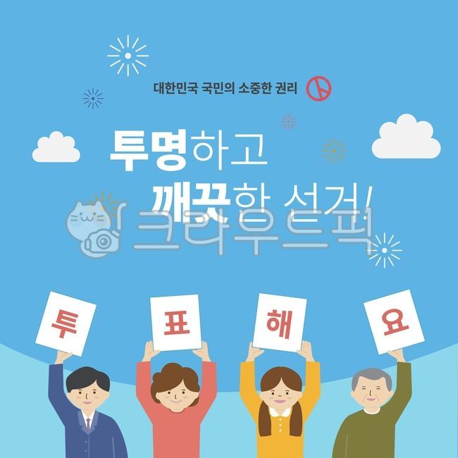 Voters Day,picket,voting,presidential election,character,guide,citizen,pose,market,generalelection,local elections,korea,person,campaign,politics,stamp,National Assembly election,paper,event,vote,ballot,election,business,banner,people,localelection,guidan