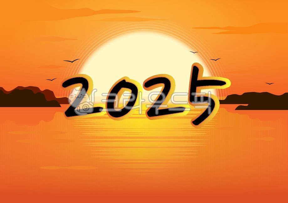 2025, 새해, 2025년, 근하신년, 일출, 사진,이미지,일러스트,캘리그라피