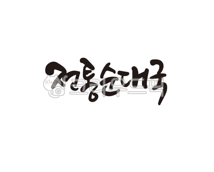 전통순대,전통순대국,순대,순대국,순대국밥,일러스트,캘리,캘리그라피,손글씨,붓글씨