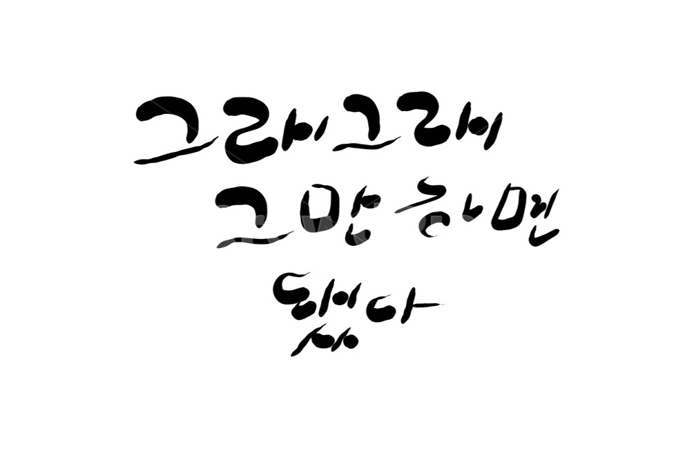 그래,손글씨,캘리그라피,text,본문,캘리그라피,손글씨,calligraphy