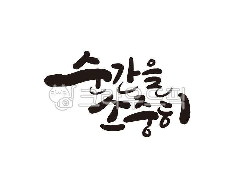 순간,소중히,순간을소중히,찰나의순간,시간,욜로,yolo,디자인,디자인소스,캘리,캘리그라피,손글씨