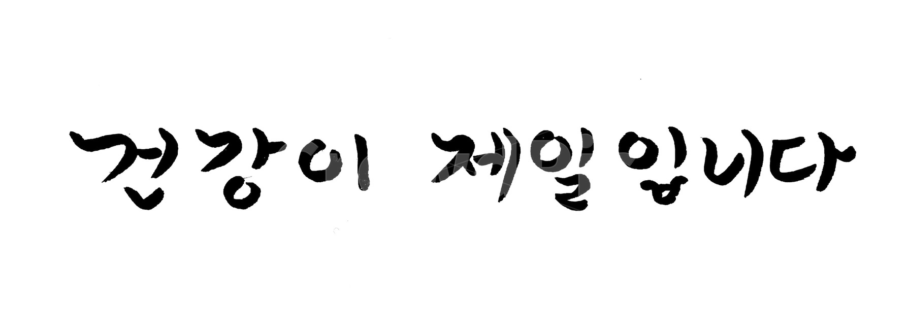 캘리그라피,건강,안부,손글씨,붓글씨,제일,건강,헬스웨어,헬스케어,healthware,health care,누끼,remove background,캘리그라피,손글씨,calligraphy