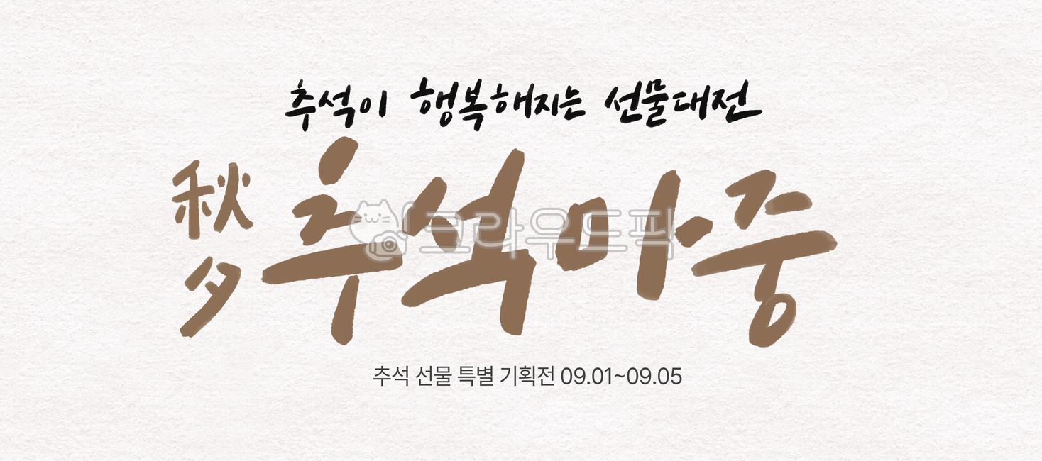 추석,캘리그라피,현수막,이벤트,특가전,쇼핑,한가위,행사,선물