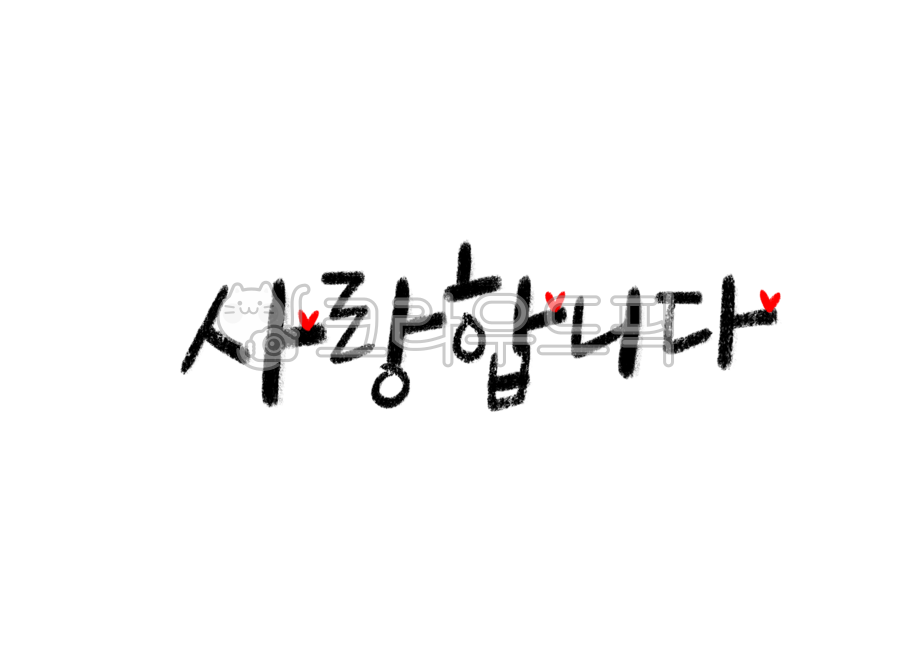 사랑합니다캘리그라피,사랑합니다손글씨,사랑합니다글씨,캘리그라피,하트일러스트,하트그림,감정표현,고백,어버이날문구,스승의날,사랑해요,어버이날메세지,어버이날캘리그라피