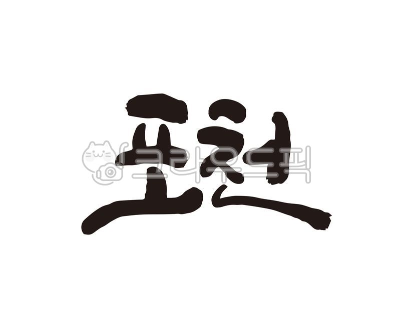 경기,경기도,포천,포천시,포천시청,지역,지역명,도시,도시명,대한민국,지자체,홍보,홍보물,특산물,특산품,로컬푸드,지도,국내지도,전국지도,관광지도,상품,상표,브랜드,디자인,캘리,캘리그라피,손글씨,축제,지역축제,캘리그라피,손글씨,calligraphy