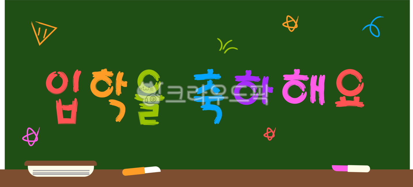 교실,칠판,입학,입학축하,입학을축하해요,우리반,1학년,신입생,환영,환영인사,축하,입학생,예비소집,초등학교,유치원