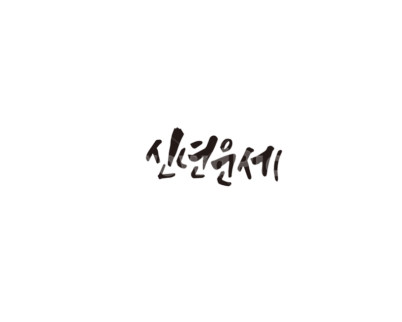 캘리,신년,새해,운세,캘리그라피,경자년,2020,손글씨,그래픽,일러스트레이션,graphic,illustration,캘리그라피,손글씨,calligraphy