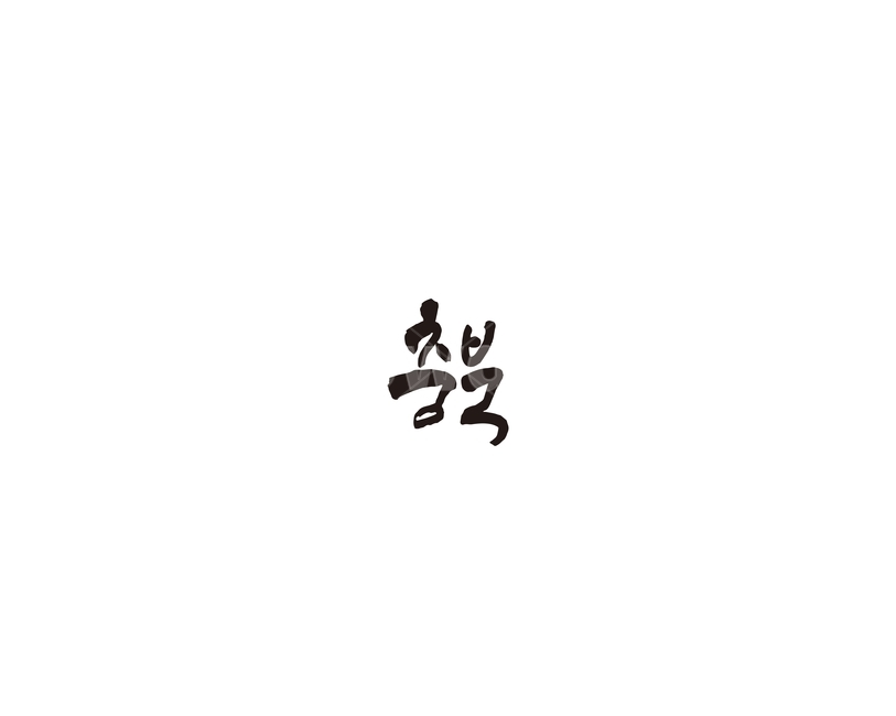 충북,충청북도,지역,캘리,캘리그라피,그래픽,일러스트레이션,graphic,illustration,캘리그라피,손글씨,calligraphy