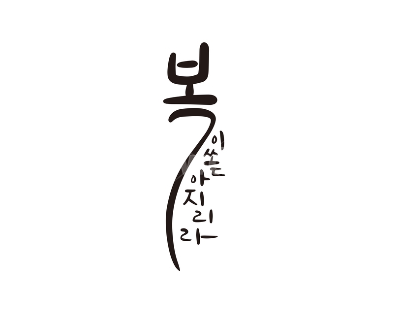 2020,새해,새해인사,캘리,복,캘리그라피,손글씨,경자년,새해,new year,캘리그라피,손글씨,calligraphy