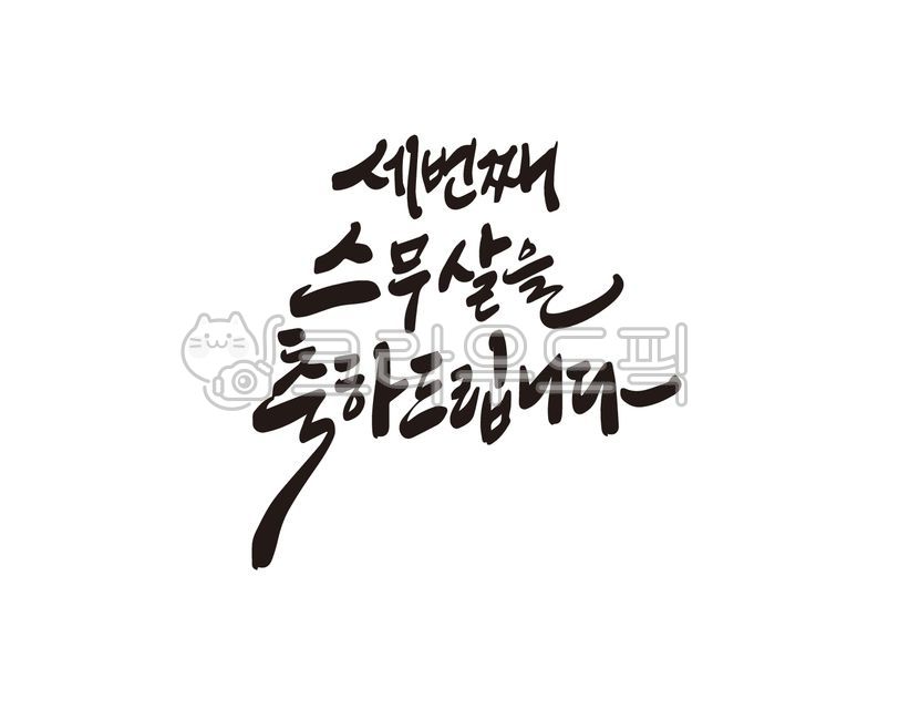 환갑,환갑잔치,회갑,회갑연,부모님,가족잔치,어머니,아버지,가족모임,손글씨,붓글씨,캘리,캘리그라피,디자인,디자인소스,일러스트