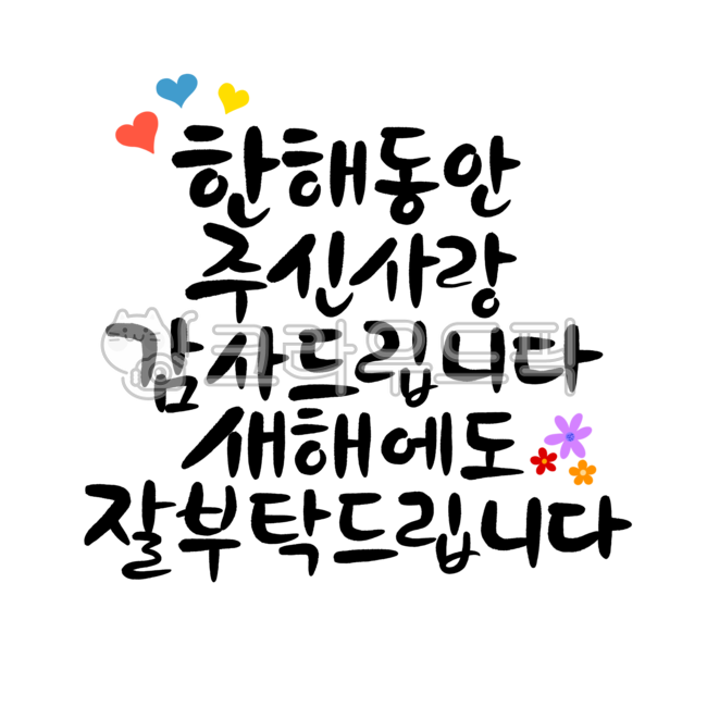 Thank you for the love you gave me throughout the year,Yearend greetings,explanatory clause,yearend party,winter,yearend event,holiday phrase,holiday calligraphy,happy new year,New Year greetings,Lunar New Year greetings,Holiday greetings,2024,blue dragon