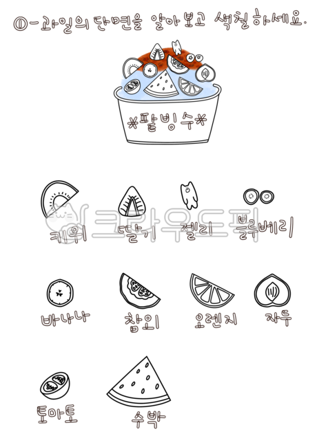 과일빙수꾸미기,과일의겉과속,과일빙수손그림,과일손그림,과일겉과속아웃라인