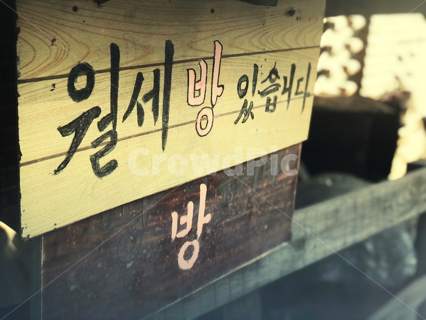 월세,가이드,인포메이션,푯말,월세방,나무,글씨,빈티지사진,빈티지느낌,빈티지감성,vintage