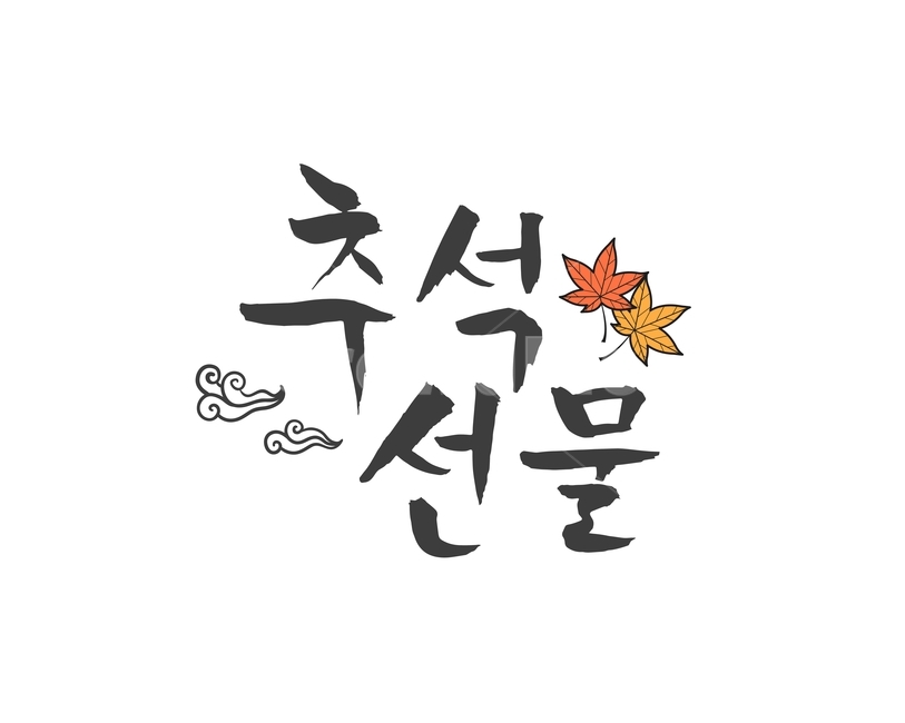 단풍잎,구름,캘리그라피,손글씨,붓글씨,한가위,전통,명절,대보름,중추절,한국전통,한국문화,korean traditional,korean culture,누끼,remove background,캘리그라피,손글씨,calligraphy
