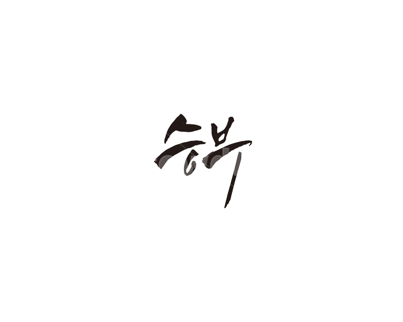승부,스포츠,승자,패자,경기,열정,캘리,캘리그라피,캘리그라피,손글씨,calligraphy