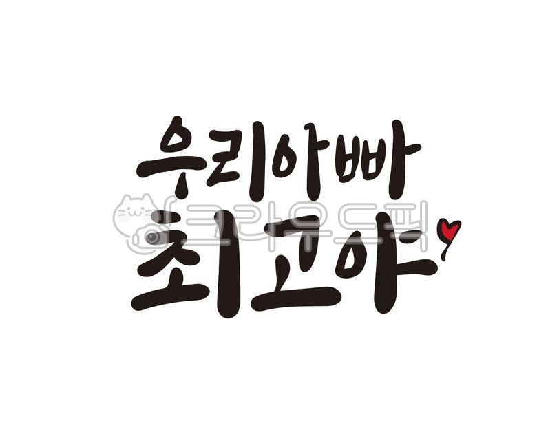 birthday,birthday gift,dad,father,Anniversary,60th birthday party,handwriting,the best,Go Heeyeon,best,Mothers Day,retirement,design,Dad is the best,70,illustration,60th birthday,commemoration,calligraphy,parents,design source