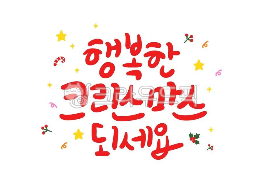 캘리그라피,손글씨,겨울,크리스마스,성탄절