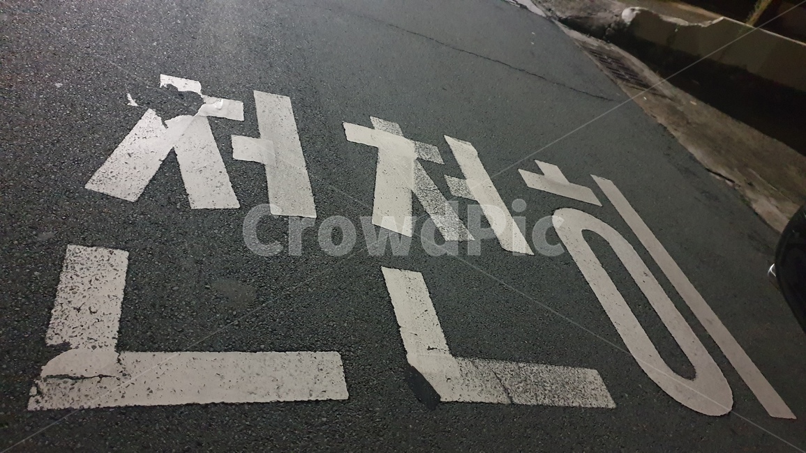 아스팔트,asphalt,천천히,표시,안전,도로,road,safety,mark,교통,교통수단,traffic,transportation