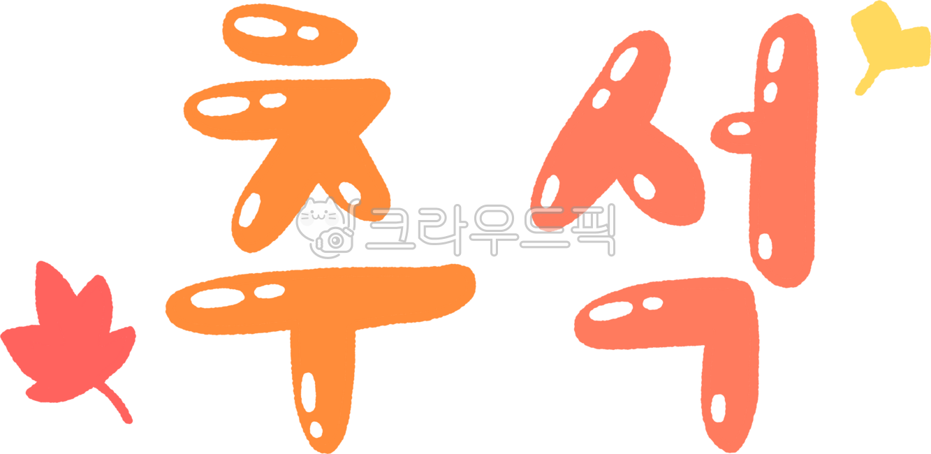 추석,추석글자,추석일러스트,추석메세지,메세지,명절,명절일러스트,명절글자,글자,손글씨,글씨,폰트,낙서,서체,글자스티커,자막,타이포,캘리,타이포그래피,캘리그래피,다꾸,다꾸스티커,안내문,게시판,귀여운추석,귀여운명절,가을,가을요소,가을글자,가을일러스트