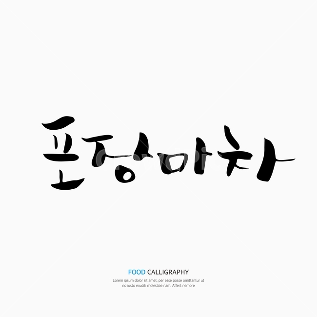 캘리,캘리그라피,손글씨,붓글씨,펜글씨,누끼,remove background,캘리그라피,손글씨,calligraphy