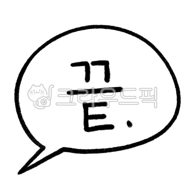 말풍선,end,theend,ending,엔딩,끝,끝남,끝일러스트,마무리,피피티,ppt,끝인사,인사,끝손글씨