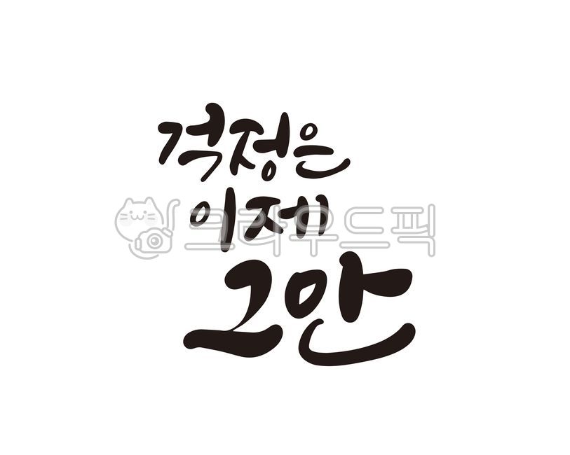 걱정,고민,끝,걱정끝,고민타파,고민탈출,고민해결,걱정해결,스트레스,스트레스해소,캘리,캘리그라피,손글씨,캘리그라피,손글씨,calligraphy