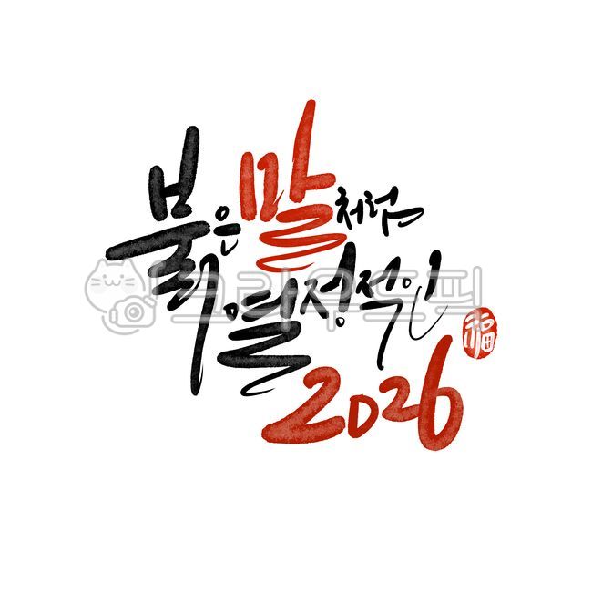 2026,2026,New Year,New Year Calligraphy,New Year,Year of the Horse,Red Horse,Design,Design Source,New Year Calligraphy,New Year Greetings,New Year Greetings,New Year Greetings,Calligraphy,Handwriting,2026 Calligraphy,2026 Calligraphy,Lunar New Year,Lunar 