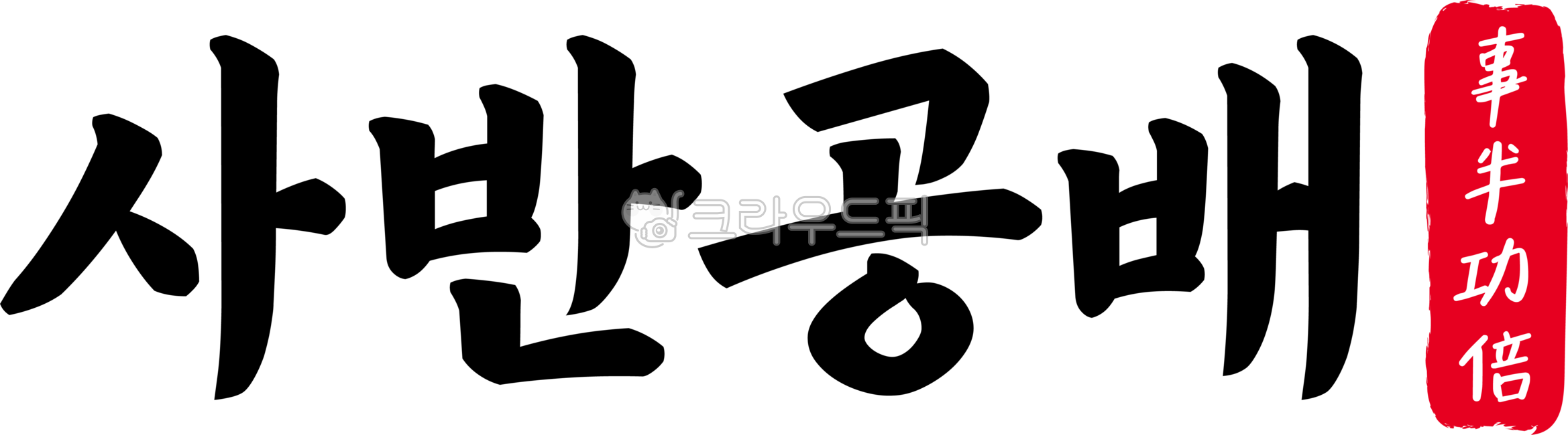 사반공배,사반,공배,사반공배한자,한자사반공배,한자,한문,사자성어,고사성어,캘리,캘리그라피,손글씨,글씨,handwriting,필적,텍스트,text,적은노력,큰성과,큰효과,일거양득,일석이조,일노이득