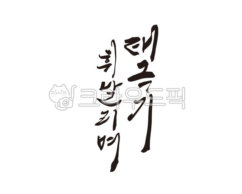 Manse Movement,Callie,Independence Movement Day,history,Verse 31,31st movement,independence movement,korea,Independent,Korean Flag,Long live Korean independence,design,hurray,March 1st Movement,calligraphy,design source