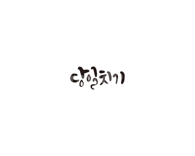 당일치기,여행,휴가,캘리,캘리그라피,당일