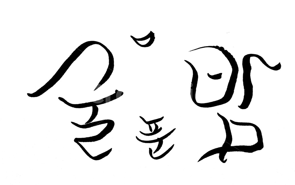 캘리그라피,술,음주,밤,붓글씨,캘리그라피,손글씨,calligraphy