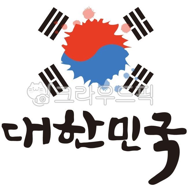 태극기, 대한민국, 광복절, 캘리, 캘리그라피, 사진,이미지,일러스트,캘리그라피 - thghtkfkd작가 크라우드픽 - 저작권 걱정 없는 상업용 이미지