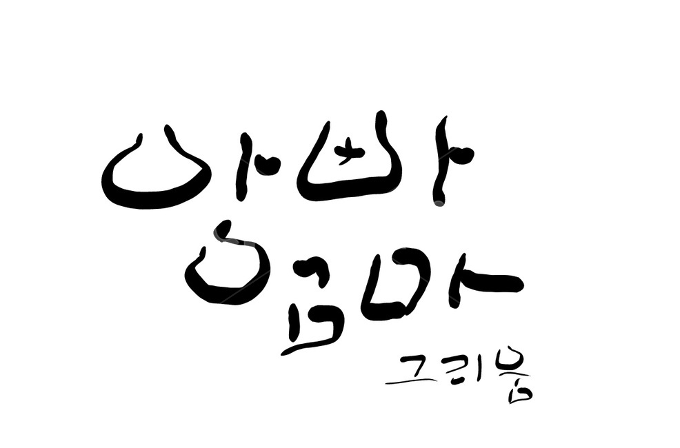 아빠,엄마,그리움,캘리그라피,부모님,부모,손글씨,캘리그라피,손글씨,calligraphy