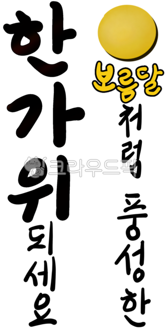 Chuseok,Hangawi,holiday,full moon,calligraphy,holiday greetings,Chuseok phrases