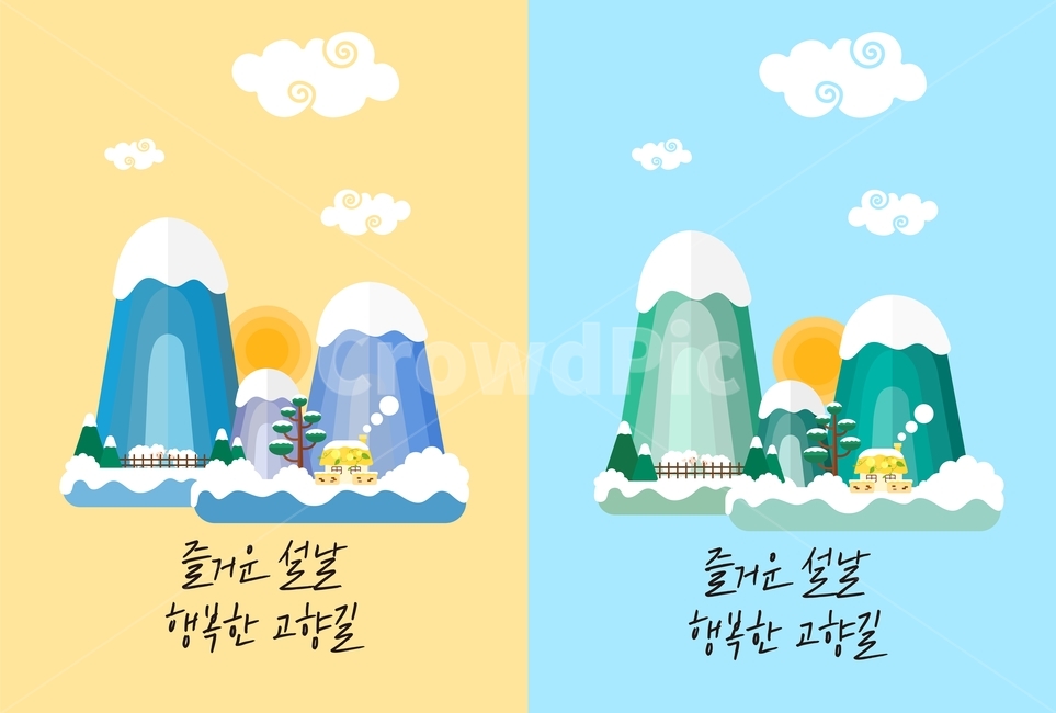 캘리,산,구름,설날,새해,신년,명절,구정,플랫디자인,자연,풍경,nature,landscape,한국전통,한국문화,korean traditional,korean culture,그래픽,일러스트레이션,graphic,illustration,캘리그라피,손글씨,calligraphy