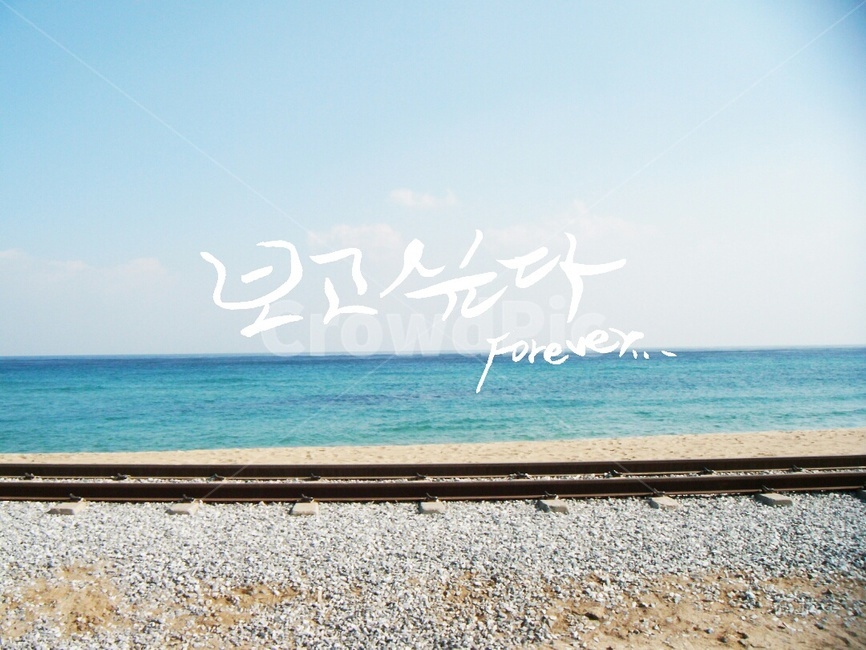캘리그라피,붓글씨,그리움,손글씨,바다,수평선,기차길,배경,해변,바다,beach,sea,감정표현,기분,feeling,emotion,캘리그라피,손글씨,calligraphy